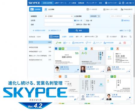 営業名刺管理「SKYPCE Ver.4.2」発売!AIアドバイザー 営業名刺管理「SKYPCE Ver.4.2」発売!AIアドバイザー