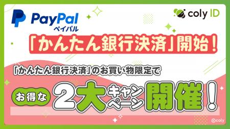 『coly ID』に「かんたん銀行決済」Powered by PayPal 『coly ID』に「かんたん銀行決済」Powered by PayPal