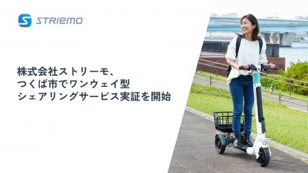 株式会社ストリーモ、つくば市でワンウェイ型シェアリ 株式会社ストリーモ、つくば市でワンウェイ型シェアリ