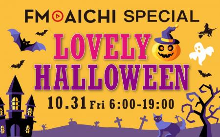 10月31日(金)は一日まるごとハロウィーン特集!『FM A 10月31日(金)は一日まるごとハロウィーン特集!『FM A