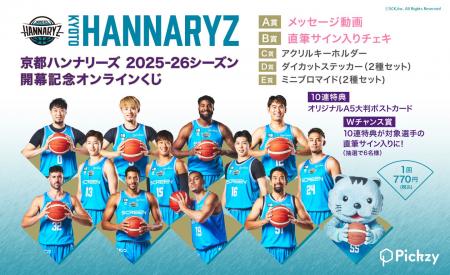 「京都ハンナリーズ 25-26シーズン開幕記念オンライン 「京都ハンナリーズ 25-26シーズン開幕記念オンライン