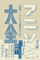 ありそうでなかった!? アニソン60年の歴史と進化を ありそうでなかった!? アニソン60年の歴史と進化を
