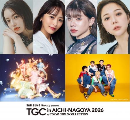 【TGC in あいち・なごや 2026】追加出演者解禁!なご 【TGC in あいち・なごや 2026】追加出演者解禁!なご