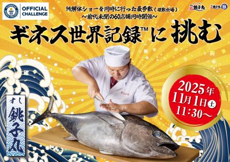 いよいよ今週末!すし銚子丸がギネス世界記録に挑戦! いよいよ今週末!すし銚子丸がギネス世界記録に挑戦!
