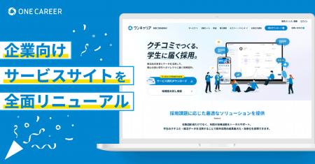 ワンキャリア、企業向けサービスサイトを全面リニュー ワンキャリア、企業向けサービスサイトを全面リニュー