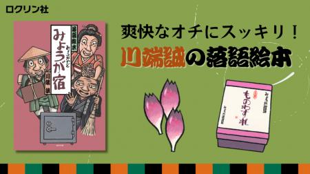 【新刊絵本】落語絵本の草分け、川端誠の新版『みょう 【新刊絵本】落語絵本の草分け、川端誠の新版『みょう