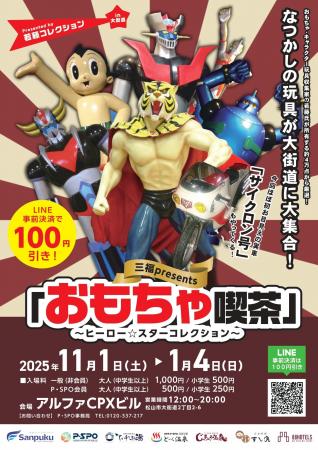 大街道に“ヒーロー”が集結! 約4万点から厳選した昭和 大街道に“ヒーロー”が集結! 約4万点から厳選した昭和