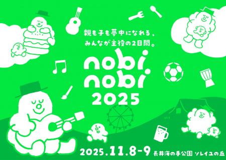 子どもの参加費無料!新・家族フェス「nobinobi 2025 子どもの参加費無料!新・家族フェス「nobinobi 2025