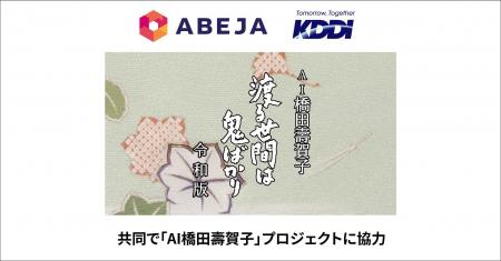 ABEJA、KDDIと共同で「AI橋田壽賀子」プロジェクトに ABEJA、KDDIと共同で「AI橋田壽賀子」プロジェクトに