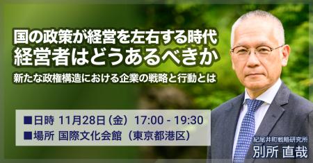 【11月28日開催】国の政策が経営を左右する時代、経営 【11月28日開催】国の政策が経営を左右する時代、経営