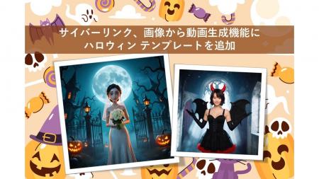 サイバーリンク、画像から動画生成の機能にハロウィン サイバーリンク、画像から動画生成の機能にハロウィン