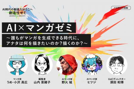 創造性ゼミ「AI×マンガ ゼミ」新設・受講生募集開始 創造性ゼミ「AI×マンガ ゼミ」新設・受講生募集開始