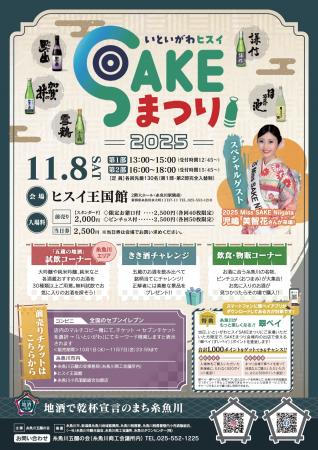 新潟県糸魚川市(いといがわ)の全5蔵が大集合!糸魚 新潟県糸魚川市(いといがわ)の全5蔵が大集合!糸魚