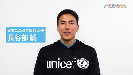 長谷部誠 日本ユニセフ大使が紹介 「みんなの“こえ” 長谷部誠 日本ユニセフ大使が紹介 「みんなの“こえ”
