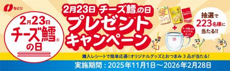 オリジナルグッズ+なとりのおつまみ3品が223名様に オリジナルグッズ+なとりのおつまみ3品が223名様に