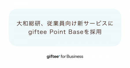 ポイントプログラム基盤「giftee Point Base」が大和 ポイントプログラム基盤「giftee Point Base」が大和
