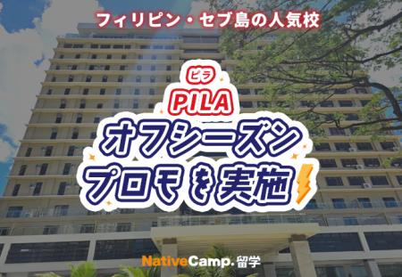 【ネイティブキャンプ留学】語学学校「PILA」オフシー 【ネイティブキャンプ留学】語学学校「PILA」オフシー