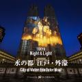 「TOKYO Night & Light」に一旗プロデュース作品「水 「TOKYO Night & Light」に一旗プロデュース作品「水