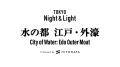 「TOKYO Night & Light」に一旗プロデュース作品「水 「TOKYO Night & Light」に一旗プロデュース作品「水