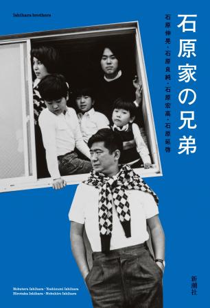 追憶エッセイ集『石原家の兄弟』(新潮社)、大反響に 追憶エッセイ集『石原家の兄弟』(新潮社)、大反響に