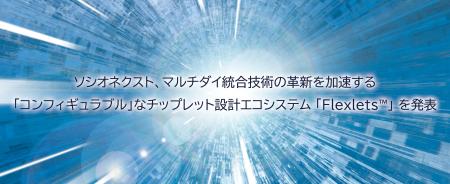 ソシオネクスト、マルチダイ統合技術の革新を加速する ソシオネクスト、マルチダイ統合技術の革新を加速する