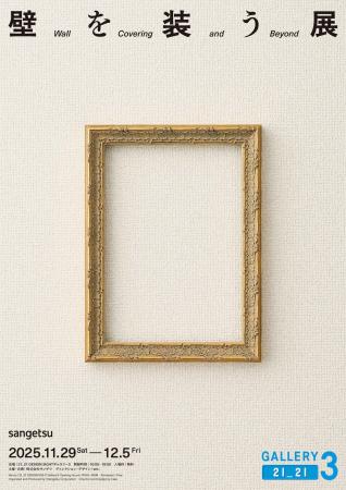 日本の壁装材文化の魅力を再発見し、これからの壁装材 日本の壁装材文化の魅力を再発見し、これからの壁装材