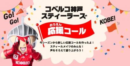 【ラグビー】コベルコ神戸スティーラーズ 応援コール 【ラグビー】コベルコ神戸スティーラーズ 応援コール
