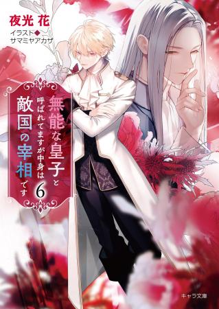 大人気入れ替わりファンタジーBL最新刊「無能な皇子と 大人気入れ替わりファンタジーBL最新刊「無能な皇子と