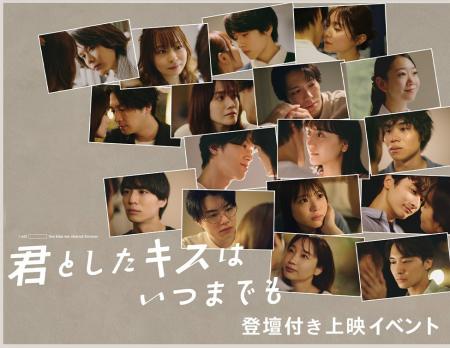 ドラマ「君としたキスはいつまでも」登壇付き上映イベ ドラマ「君としたキスはいつまでも」登壇付き上映イベ
