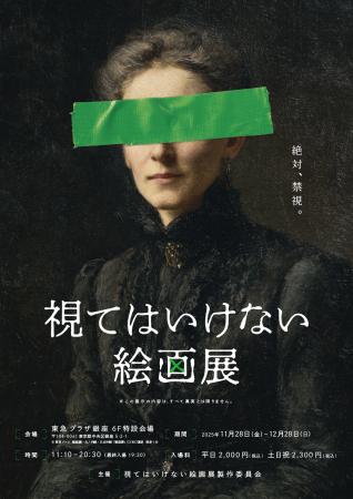 視ることで恐怖が侵蝕する絵画展「視てはいけない絵画 視ることで恐怖が侵蝕する絵画展「視てはいけない絵画