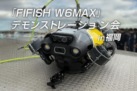 11/13 水中ドローン「FIFISH W6 MAX」最新モデルを実 11/13 水中ドローン「FIFISH W6 MAX」最新モデルを実