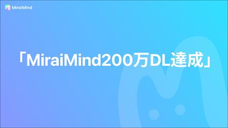 【200万DL突破】MiraiMind、全世界200万DL達成! 【200万DL突破】MiraiMind、全世界200万DL達成!