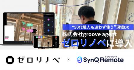 50代職人も迷わず使う。ゼロリノベが「SynQ Remote」 50代職人も迷わず使う。ゼロリノベが「SynQ Remote」