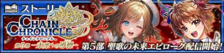 『チェインクロニクル第5部 ―未来への導標(しるべ) 『チェインクロニクル第5部 ―未来への導標(しるべ)