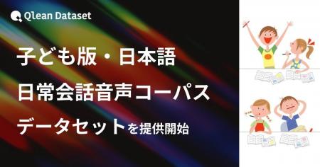 Qlean Dataset、「子ども版・日本語・日常会話音声コ Qlean Dataset、「子ども版・日本語・日常会話音声コ