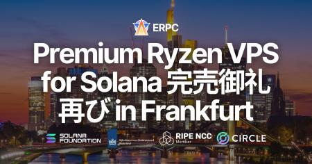 Solana 向け Premium Ryzen VPS、フランクフルトにて Solana 向け Premium Ryzen VPS、フランクフルトにて