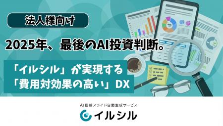 2025年、最後のAI投資判断。「イルシル」が実現する「 2025年、最後のAI投資判断。「イルシル」が実現する「