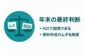 2025年、最後のAI投資判断。「イルシル」が実現する「 2025年、最後のAI投資判断。「イルシル」が実現する「