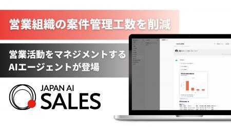 JAPAN AI SALESに、営業活動をマネジメントするAIエー JAPAN AI SALESに、営業活動をマネジメントするAIエー