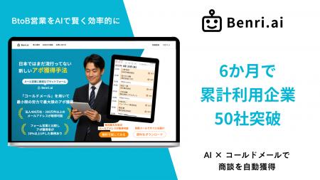 「AI」×「コールドメール」で商談獲得:Benri.ai、サ 「AI」×「コールドメール」で商談獲得:Benri.ai、サ