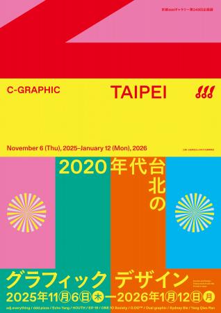 「C-GRAPHIC/T AIPEI 2020年代台北のグラフィックデザ 「C-GRAPHIC/T AIPEI 2020年代台北のグラフィックデザ