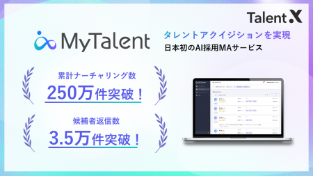 TalentX、AI採用MAサービス「MyTalent」が 累計ナーチ TalentX、AI採用MAサービス「MyTalent」が 累計ナーチ