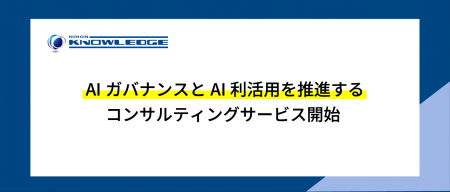 AIガバナンスとAI利活用を推進するコンサルティングサ AIガバナンスとAI利活用を推進するコンサルティングサ
