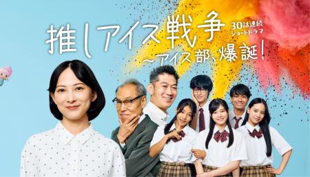 『推しアイス戦争~アイス部、爆誕!』特別編配信決定 『推しアイス戦争~アイス部、爆誕!』特別編配信決定