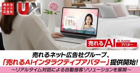 売れるネット広告社グループ、「売れるAIインタラクテ 売れるネット広告社グループ、「売れるAIインタラクテ