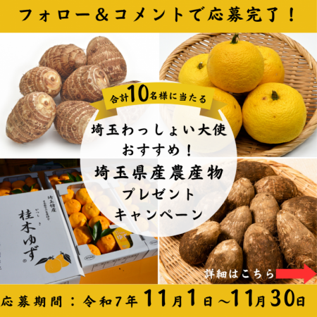 【埼玉県】11月は埼玉県地産地消月間です! 【埼玉県】11月は埼玉県地産地消月間です!