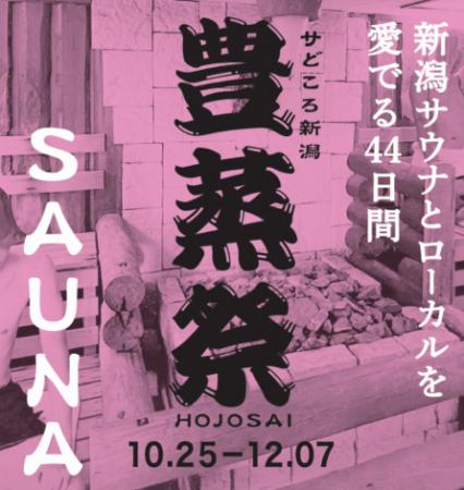 日本最大規模のサウナスタンプラリー「豊蒸祭」開催! 日本最大規模のサウナスタンプラリー「豊蒸祭」開催!
