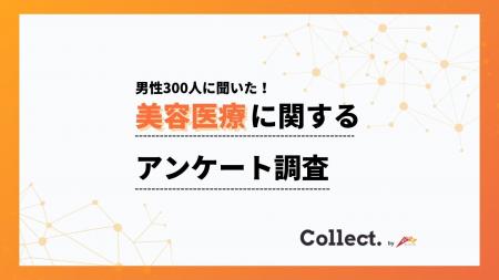 男性の美容医療への印象「62%がポジティブ」-20代77% 男性の美容医療への印象「62%がポジティブ」-20代77%