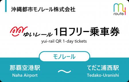 my routeで沖縄観光をもっと便利に!QRコード改札に対 my routeで沖縄観光をもっと便利に!QRコード改札に対