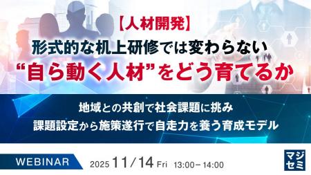 『【人材開発】形式的な机上研修では変わらない、“自 『【人材開発】形式的な机上研修では変わらない、“自